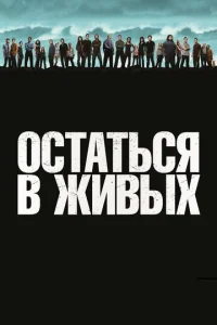 Остаться в живых онлайн